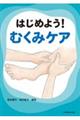はじめよう!むくみケア