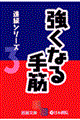 強くなる手筋