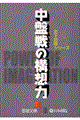 中盤戦の構想力