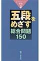 五段をめざす総合問題150