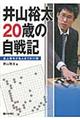 井山裕太２０歳の自戦記