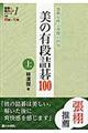 美の有段詰碁１００　上