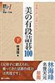 美の有段詰碁１００　下