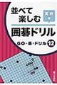 並べて楽しむ囲碁ドリル実戦編