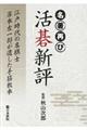 名著再び活碁新評