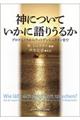 神についていかに語りうるか