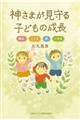 神さまが見守る子どもの成長