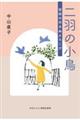 二羽の小鳥