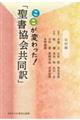 ここが変わった！「聖書協会共同訳」　旧約編