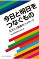 今日と明日をつなぐもの