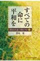 すべての命に平和を