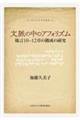 文脈の中のアフォリズム　箴言１０─１２章の構成の研究