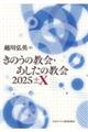 きのうの教会・あしたの教会 2025+ーX