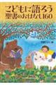 こどもに語ろう 聖書のおはなし160