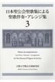 日本聖公会聖歌集による聖歌伴奏・アレンジ集　３