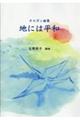 オルガン曲集 地には平和