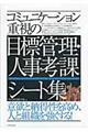 コミュニケーション重視の目標管理・人事考課シート集