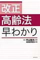 改正高齢法早わかり