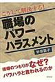 こうして解決する！職場のパワーハラスメント