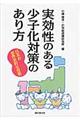 実効性のある少子化対策のあり方