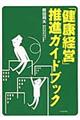 「健康経営」推進ガイドブック