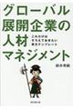 グローバル展開企業の人材マネジメント