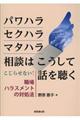 パワハラ・セクハラ・マタハラ相談はこうして話を聴く