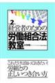 経営者のための労働組合法教室　第２版