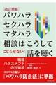 パワハラ・セクハラ・マタハラ相談はこうして話を聴く　改訂増補