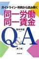 同一労働同一賃金Ｑ＆Ａ　第３版