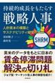 持続的成長をもたらす戦略人事