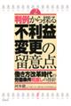 判例から探る不利益変更の留意点　第２版