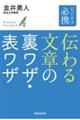 ビジネス必携 伝わる文章の裏ワザ・表ワザ