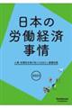 日本の労働経済事情　２０２３年版