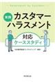 実践 カスタマーハラスメント対応ケーススタディ