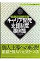 キャリア開発支援制度事例集