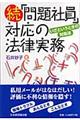 「問題社員」対応の法律実務　続