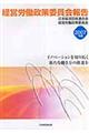 経営労働政策委員会報告　２００７年版