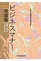 ビジネスマナー常識集　改訂