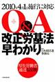 Ｑ＆Ａ改正労基法早わかり