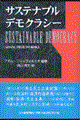 サステナブル・デモクラシー