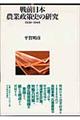 戦前日本農業政策史の研究