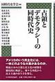 占領とデモクラシーの同時代史