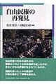 自由民権の再発見