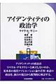 アイデンティティの政治学