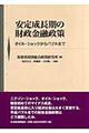 安定成長期の財政金融政策