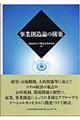 事業創造論の構築