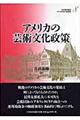 アメリカの財政と福祉国家　第８巻