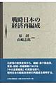 戦時日本の経済再編成