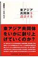 東アジア共同体を設計する